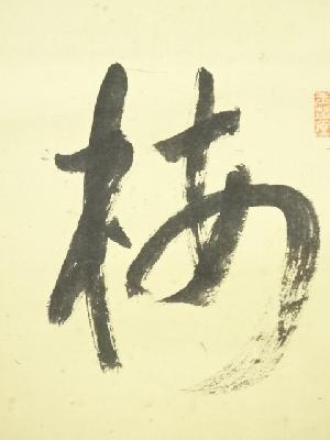 花月庵 田中青坡筆 「梅花一枝春」一行書 肉筆紙本掛軸（共箱） | 宗